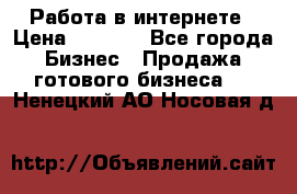 Работа в интернете › Цена ­ 1 000 - Все города Бизнес » Продажа готового бизнеса   . Ненецкий АО,Носовая д.